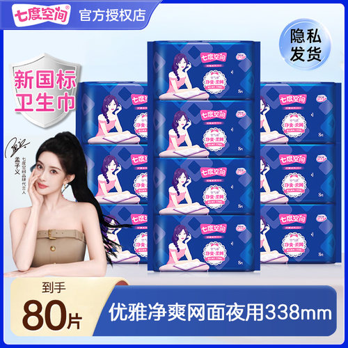 七度空间优雅净爽网面卫生巾338
