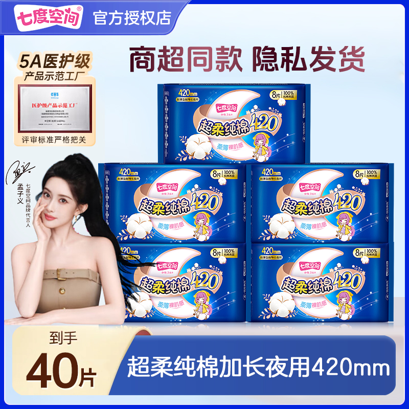 七度空间卫生巾少女纯棉超薄柔透气亲肤超长夜用姨妈巾420mm正品
