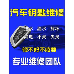 专业汽车遥控钥匙维修 进水泡水漏电摔坏智能遥控器 进水失灵急修