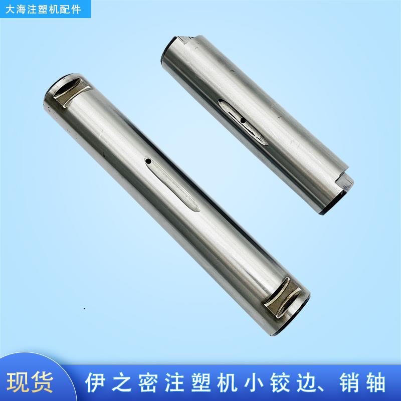 伊之密注塑机氮化加硬销轴锁轴插销机铰钢套销钉小销轴导杆小铰边