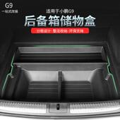适用小鹏G9后备箱储物盒改装 分类尾箱置物盒防水前备箱专用收纳箱