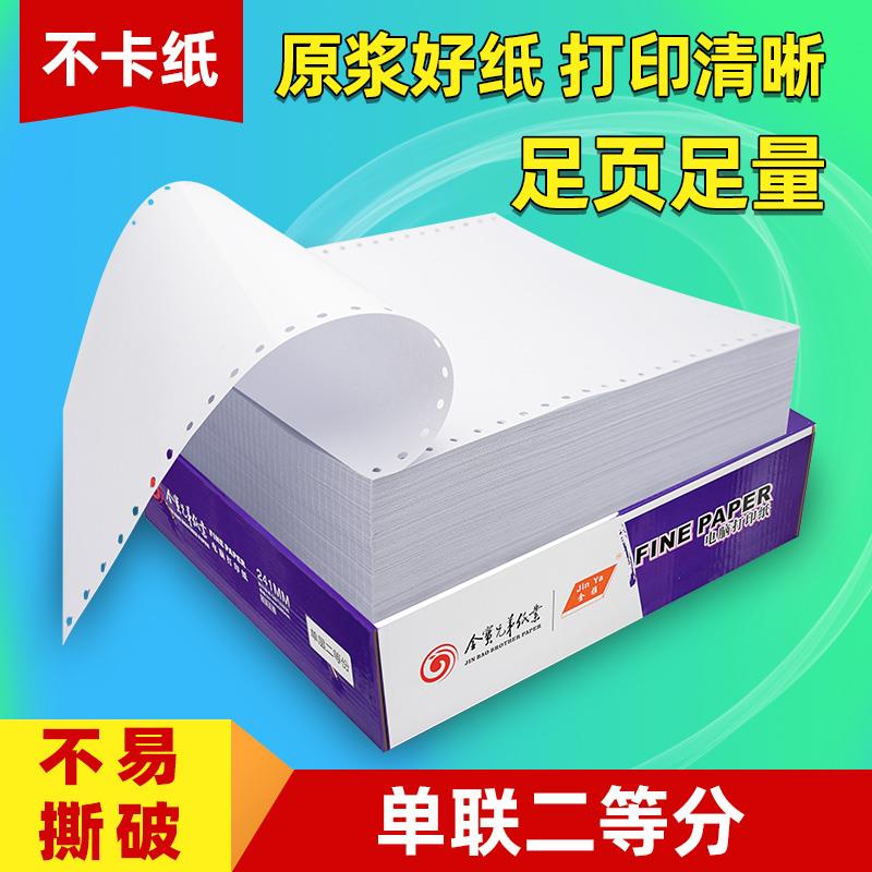 a4纸打印纸电脑打印纸单联二等分三等分电脑连打纸 针式发货单