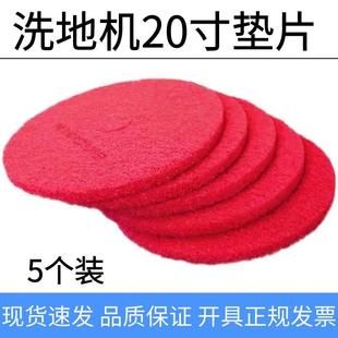 洗地机配件专用百洁垫红色20寸抛光垫洗地机打磨打蜡起蜡清洁片5