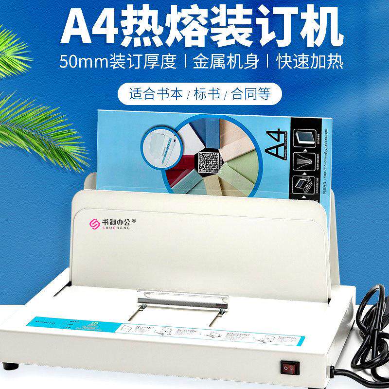 书昶热熔机热熔装订机 标书凭证专用热熔装订机全自动小型胶装机