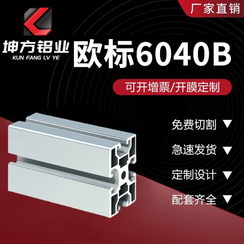 欧标4060铝型材欧规40X60铝合金型材铝型材定做厂家可定制