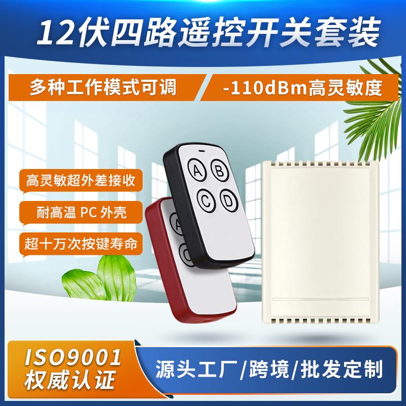 奥柯12V4路24V四路无线遥控开关大巴门货车尾板电机正反转灯具