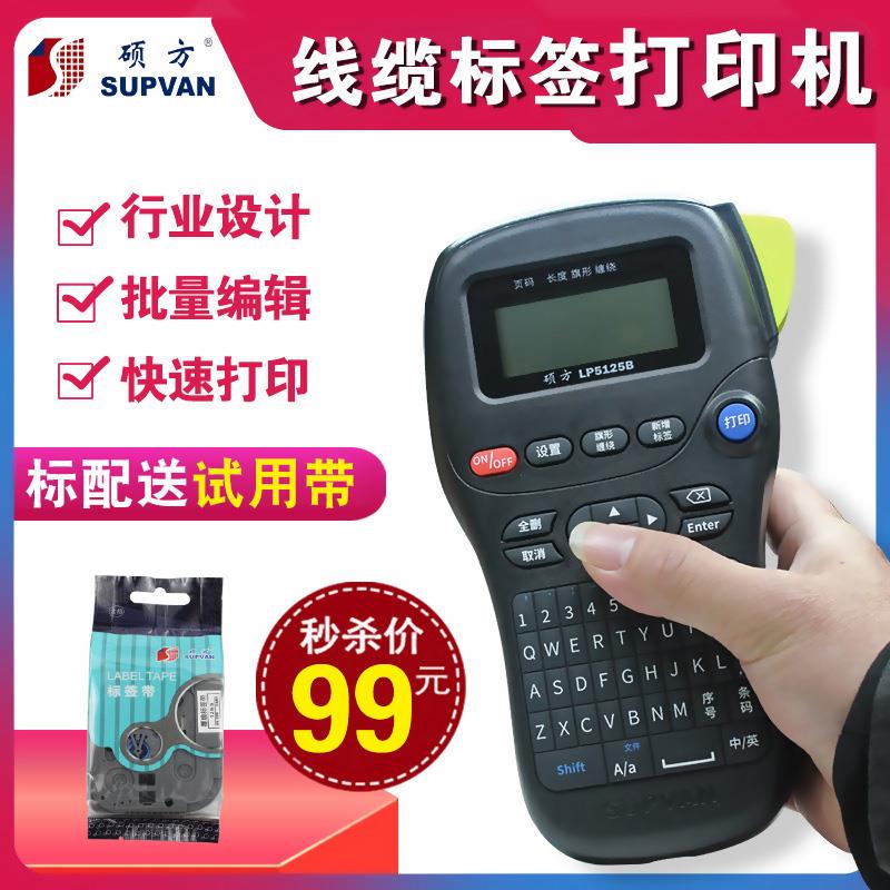 硕方标签机LP5125B手持便携式标签打印机通信线缆不干胶打印机