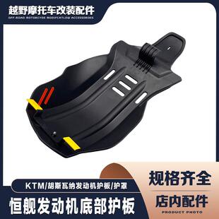 发动机保护板恒舰NC两冲 胡思瓦纳发动机护罩 引擎底部保护板