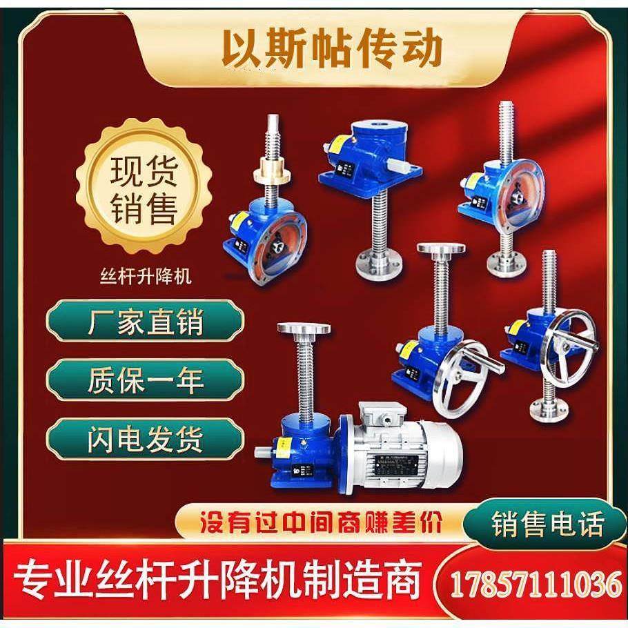 SWL丝杆升降机涡轮蜗轮蜗杆手摇电动螺杆电动减速机防旋转减速器