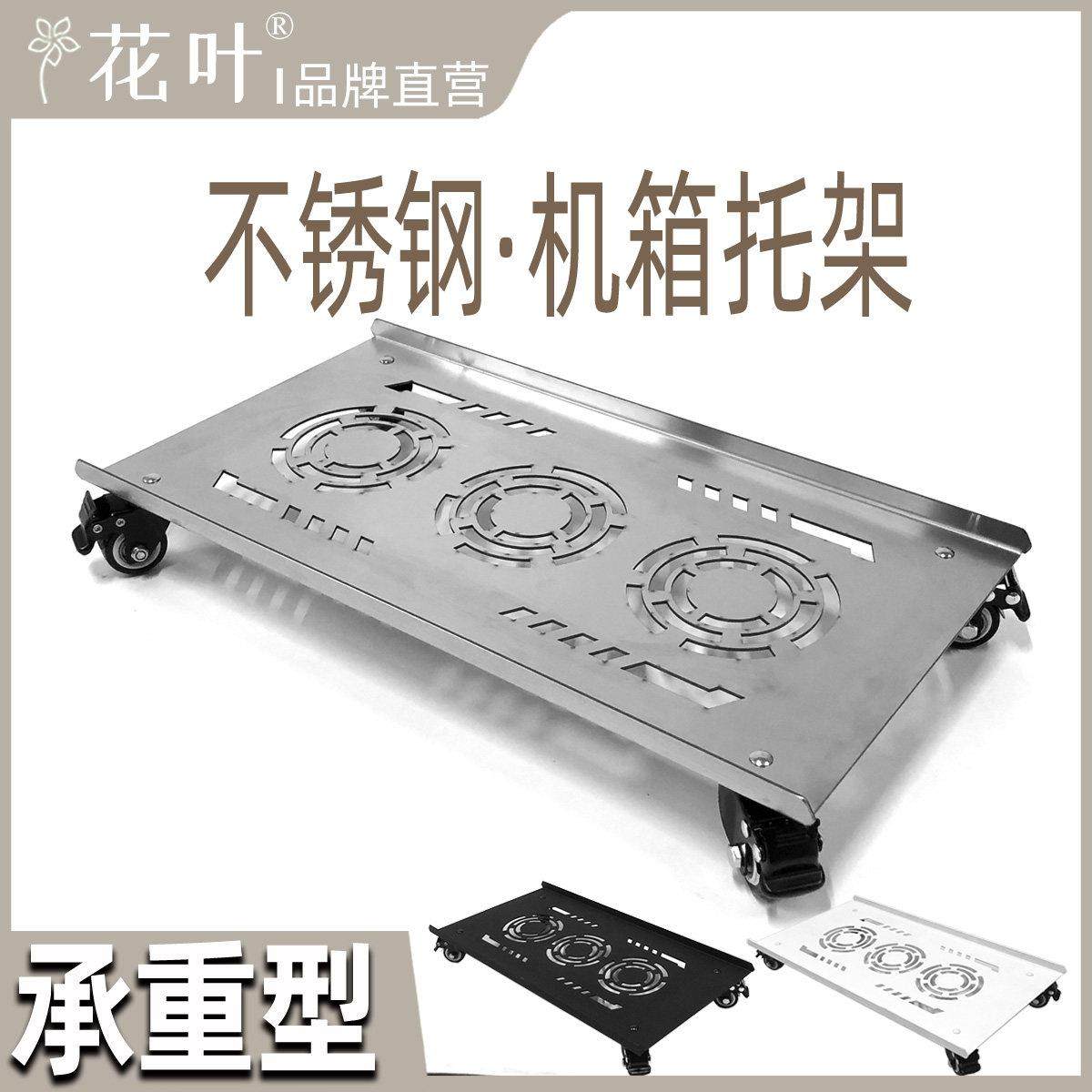 花叶?不锈钢主机壳带轮托 托架特大号电脑重型底托 托移动底座承,收纳整理,主机箱托架,淘宝优惠券,粉丝福利购,淘宝优惠卷