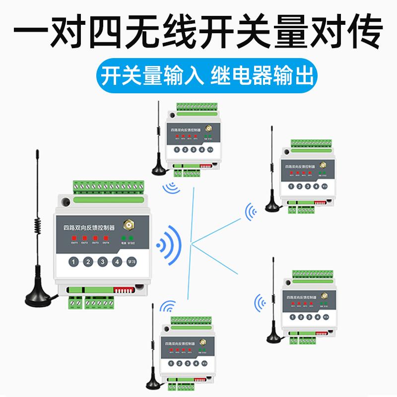 4发一收开关量无线io传输模块PA远程对传开关接收双向反馈控制器
