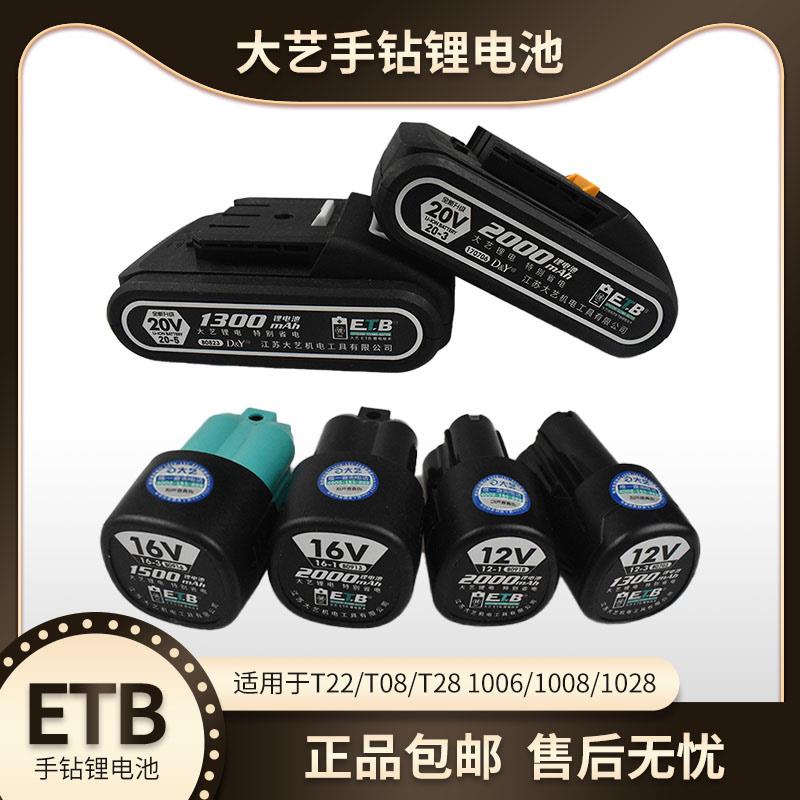 大艺充电手钻电池12v16v20v1006/1008/1028T22T08T28原装原厂配件