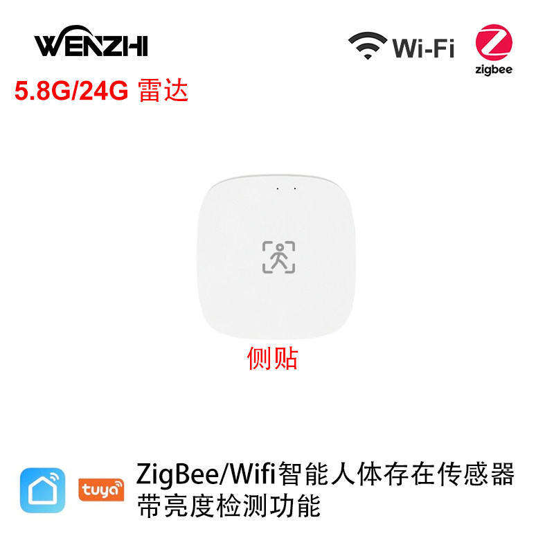 ZigBee/WiFi人体存在传感器侧贴5.8G/24G智能家居系统毫米波雷达