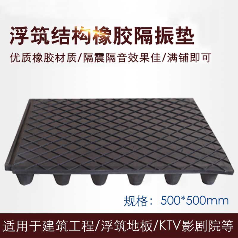 FRF(FZD)型浮筑地板橡胶隔振隔声垫 500*500*50橡胶垫减振垫