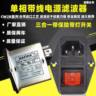 原装 10A 电源滤波器带灯大开关三合一保险插座CW2B 6A3A 插座式