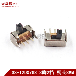 3MM柄高 12D07G3 立式 带支架 三脚两档 拨动开关 1P2T