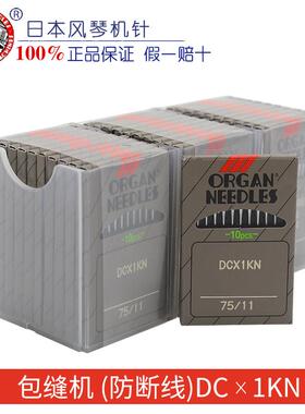 日本进口风琴机针DCX1KN圆头14号 包缝机 拷边机机针 防断线 配件
