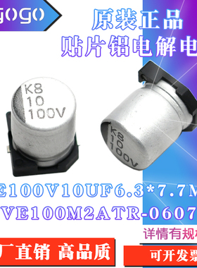 原装正品VE 100V10UF 6.3x7.7mm VE-100M2ATR-0607贴片铝电解电容
