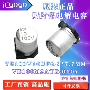正品 100M2ATR 6.3x7.7mm 0607贴片铝电解电容 100V10UF 原装