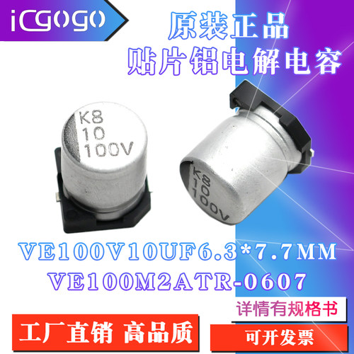 原装正品VE 100V10UF 6.3x7.7mm VE-100M2ATR-0607贴片铝电解电容