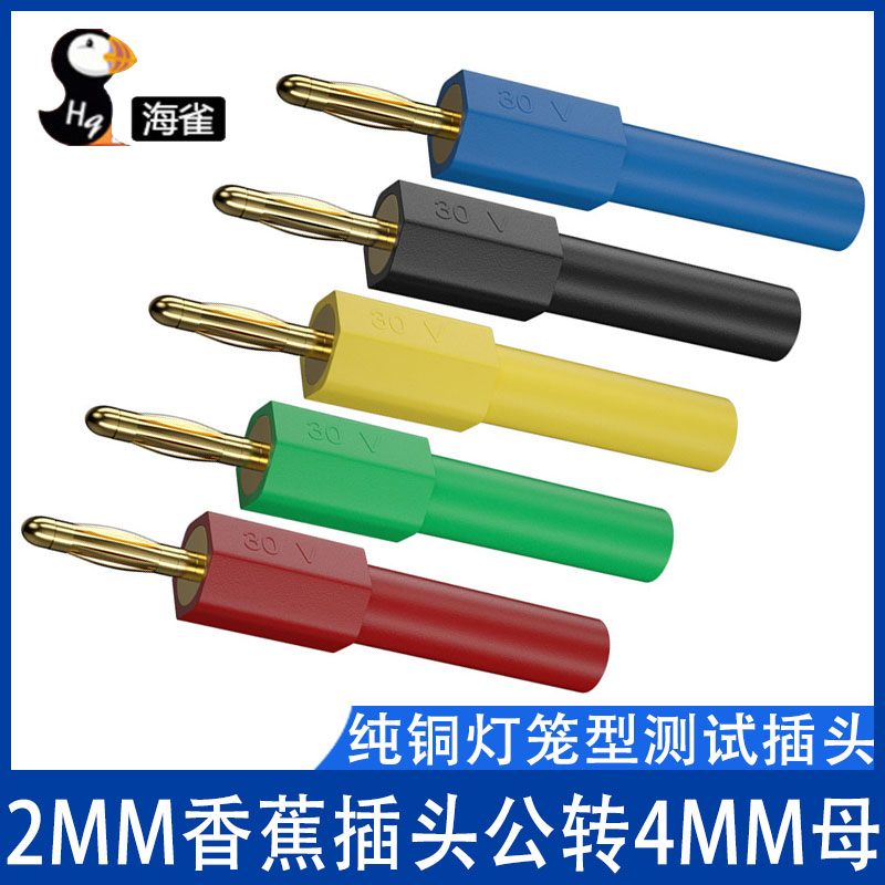 镀金纯铜2mm香蕉头灯笼公插转4mm插座孔母插拔转接头香蕉测试插头