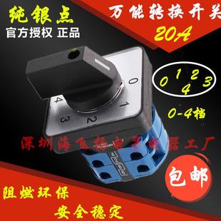 20A 四档2节LW26 万能转换开关电源切换四路选择控制组合 01234