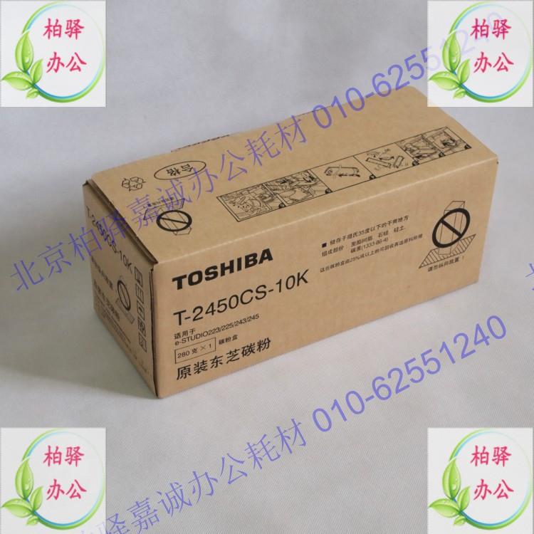 正品 东芝T-2450CS-10K粉盒 225 223 243 245 墨粉 碳粉 1.1万页
