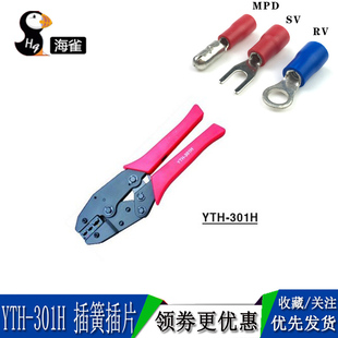 YTH 旗型绝缘端子压线钳夹线钳 301H 插簧压线钳 端子压线钳