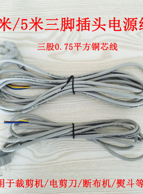 标准电源线 吊瓶电熨斗 电机 电剪刀裁剪机 断布机电源线3米5米