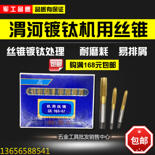 渭河镀钛机用丝锥 丝攻M1.4 M1.6 M2 M2.5 M3 M4 M5 M6 M8 M10M12