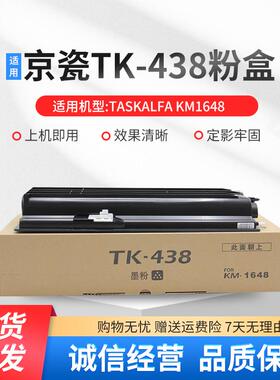 适用京瓷TK-438粉盒KM1648碳粉京瓷438墨粉筒tk438黑色粉仓TK438