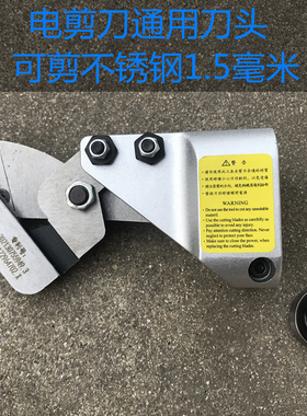 通用金刚网剪刀刀头26v88v伏锂电电动剪刀头铁皮不锈钢电剪刀配件