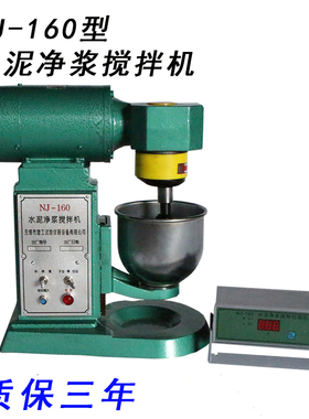 NJ-160型 水泥净浆搅拌机 砂浆 水泥砼 混凝土 水泥搅拌机 胶砂锅