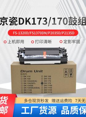 适用京瓷DK170鼓组件DK173鼓架FS1320d FS1370dn 2035d硒鼓打印机