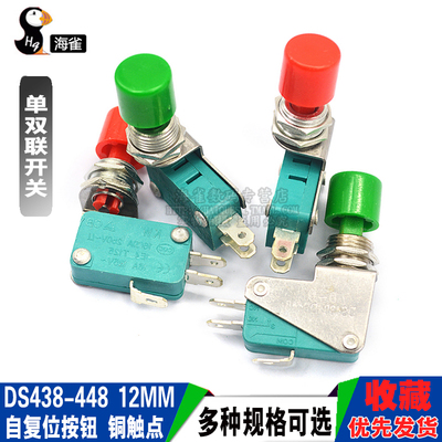 DS438-448 自复位小型点动按钮微动开关 开孔12mm 铜触点绿红帽