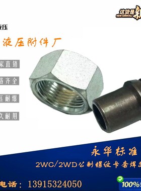 永华标准2WC/2WD轻重型24度锥密封焊接过渡油管接头配件18#22#28#