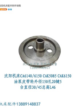 沈阳机床CA6140A CA6150A CAK6150主轴箱油泵皮带轮 原厂外径155