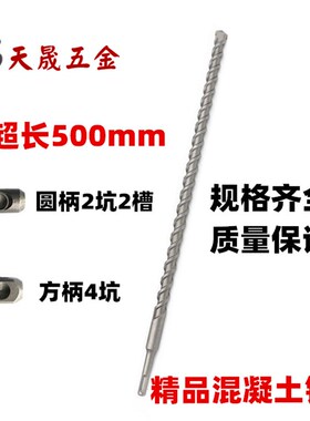 加长方柄四坑冲击钻头圆柄两坑电锤钻头穿墙混凝土开孔钻头500mm