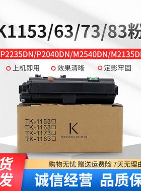 适用京瓷TK 1153 1163 1173 1183粉盒M2135 M2635 P2235墨粉 碳粉