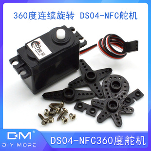 360度舵机 360度舵机连续旋转飞机航模攀爬车智能车配件 DS04 NFC