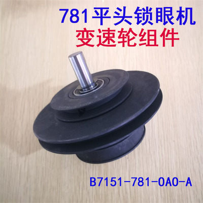 重工缝纫机781平头锁眼机凤眼机轴承变速轮 B7151-781-OAO-插销轴