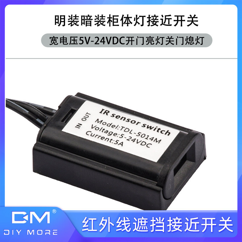 红外线遮挡接近开关 开门亮灯 关门熄灯 LED灯感应开关DC5-24V 5A