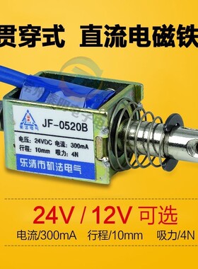 微型直流电磁铁撞击贯穿推拉框架式JF-0520B吸力4N12V24V行程10mm