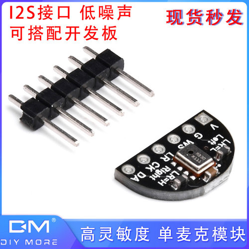 MEMS 单麦克模块 高灵敏度I2S接口数字输出  低噪声 可搭配开发板