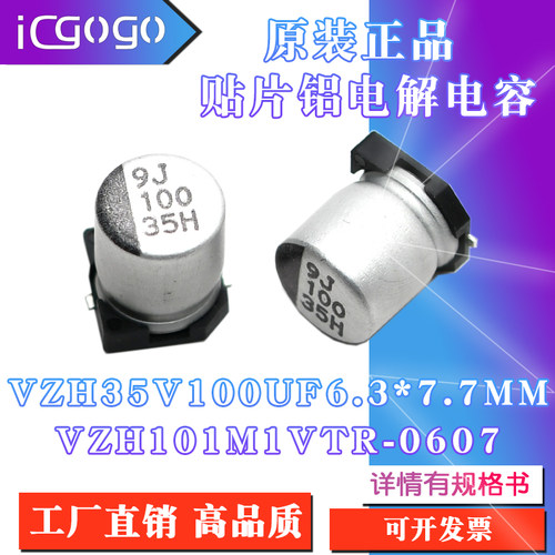 原装正品VZH 35V100UF6.3*7.7mm VZH101M1VTR-0607贴片铝电解电容