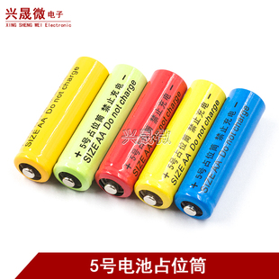 5号电池桶占位桶5号占位筒AA 5号假电池尖头14500锂电池配套使用