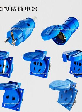 威浦欧式工业插头插座10A16A2芯3芯TYP131 1601 1609C 1608B 1606