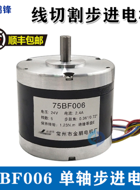 线切割配件机牀驱动步进马达75BF006六根线轴径8mm五相十拍包邮