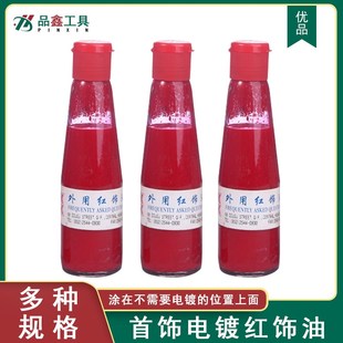首饰电镀外用红饰油指甲油金银分色电金镀金节油钻石遮镀红油打金