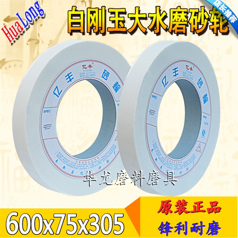 亿丰牌平行陶瓷砂轮 龙门大水磨白刚玉铬刚玉砂轮600x75x305mm